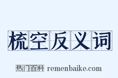 梳空反义词是什么意思的图片